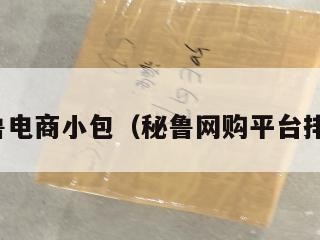 秘鲁电商小包（秘鲁网购平台排行）
