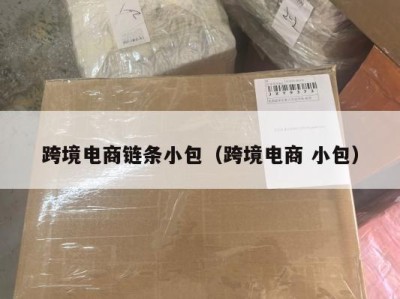 跨境电商链条小包（跨境电商 小包）