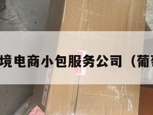 葡萄牙跨境电商小包服务公司（葡萄牙物流）