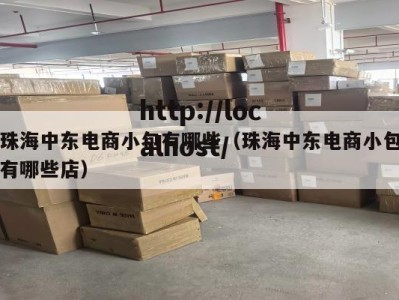 珠海中东电商小包有哪些（珠海中东电商小包有哪些店）