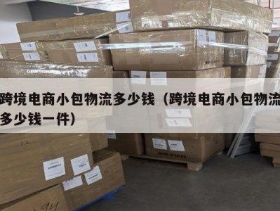 跨境电商小包物流多少钱（跨境电商小包物流多少钱一件）