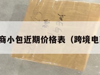 跨境电商小包近期价格表（跨境电商包包）