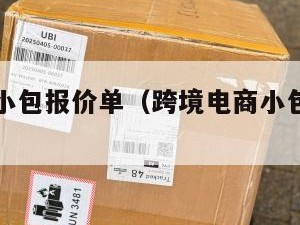跨境电商小包报价单（跨境电商小包物流排行）