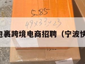 宁波小包裹跨境电商招聘（宁波快包电商）
