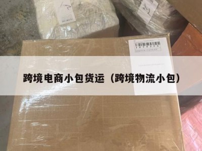 跨境电商小包货运（跨境物流小包）