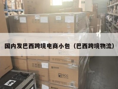国内发巴西跨境电商小包（巴西跨境物流）
