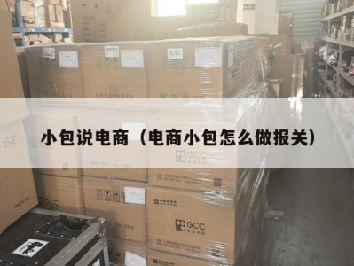 小包说电商（电商小包怎么做报关）