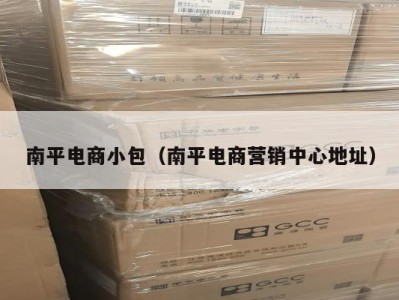 南平电商小包（南平电商营销中心地址）