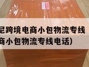 白山发印尼跨境电商小包物流专线（白山发印尼跨境电商小包物流专线电话）
