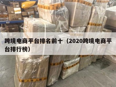 跨境电商平台排名前十（2020跨境电商平台排行榜）