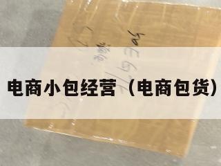 电商小包经营（电商包货）