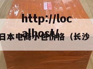 长沙日本电商小包价格（长沙 日本）
