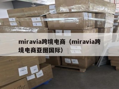 miravia跨境电商（miravia跨境电商亚图国际）