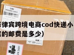 中山到菲律宾跨境电商cod快递小包（中国到菲律宾的邮费是多少）