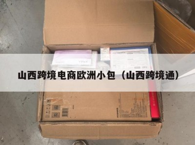 山西跨境电商欧洲小包（山西跨境通）