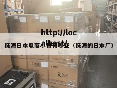 珠海日本电商小包有哪些（珠海的日本厂）