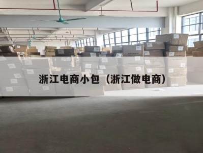 浙江电商小包（浙江做电商）