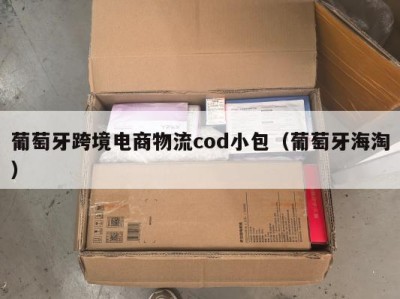 葡萄牙跨境电商物流cod小包（葡萄牙海淘）