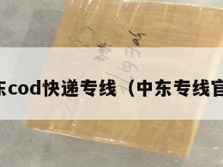 中东cod快递专线（中东专线官网）