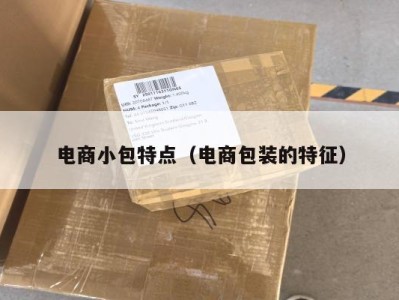 电商小包特点（电商包装的特征）