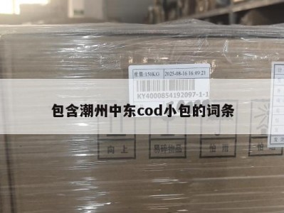包含潮州中东cod小包的词条