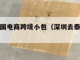 深圳到泰国电商跨境小包（深圳去泰国陆运怎么走）