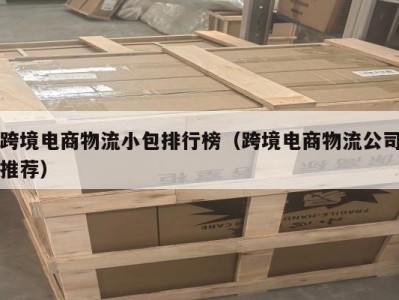 跨境电商物流小包排行榜（跨境电商物流公司推荐）