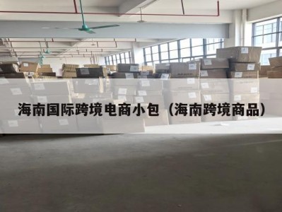 海南国际跨境电商小包（海南跨境商品）