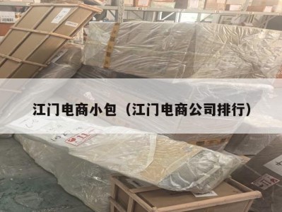 江门电商小包（江门电商公司排行）