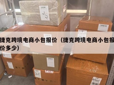 捷克跨境电商小包报价（捷克跨境电商小包报价多少）