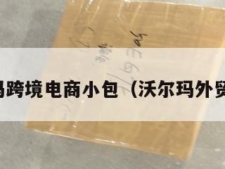 沃尔玛跨境电商小包（沃尔玛外贸平台）