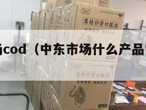 中东市场cod（中东市场什么产品需求量最大）