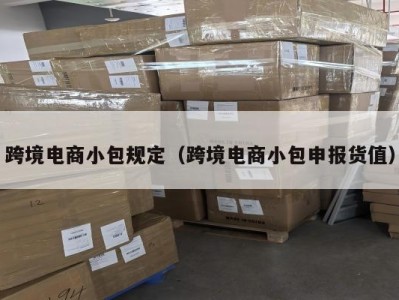 跨境电商小包规定（跨境电商小包申报货值）