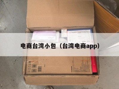 电商台湾小包（台湾电商app）