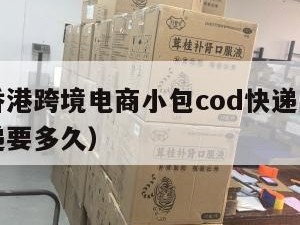 广州到香港跨境电商小包cod快递（广州寄香港快递要多久）