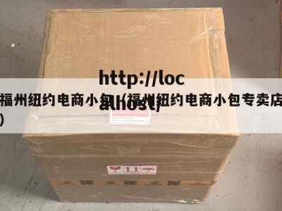 福州纽约电商小包（福州纽约电商小包专卖店）