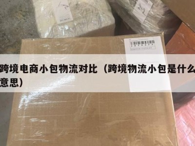 跨境电商小包物流对比（跨境物流小包是什么意思）