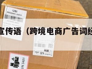 跨境电商宣传语（跨境电商广告词经典用语大全）