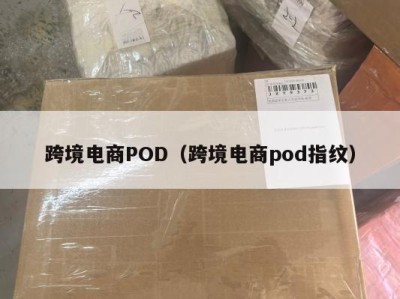 跨境电商POD（跨境电商pod指纹）