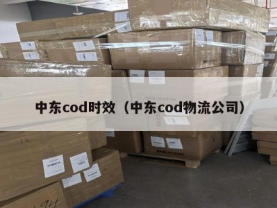 中东cod时效（中东cod物流公司）
