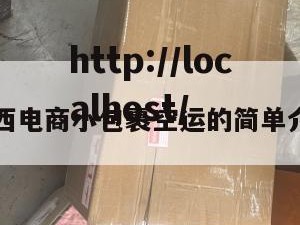 江西电商小包裹空运的简单介绍