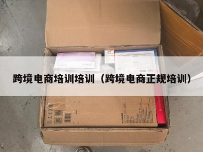 跨境电商培训培训（跨境电商正规培训）