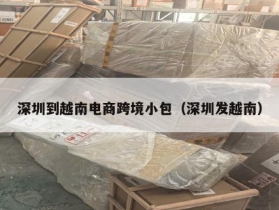 深圳到越南电商跨境小包（深圳发越南）