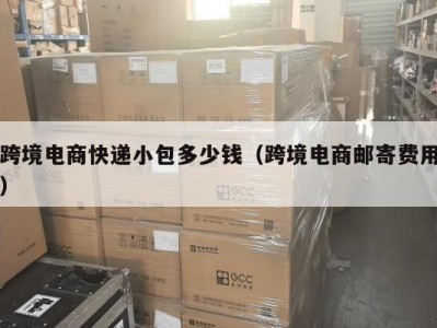 跨境电商快递小包多少钱（跨境电商邮寄费用）