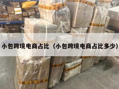 小包跨境电商占比（小包跨境电商占比多少）