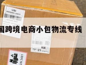 大连发泰国跨境电商小包物流专线（大连到泰国直飞）