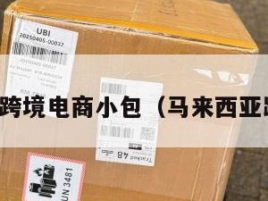 马来西亚跨境电商小包（马来西亚跨境收款）