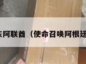 cod中东阿联酋（使命召唤阿根廷送国区）