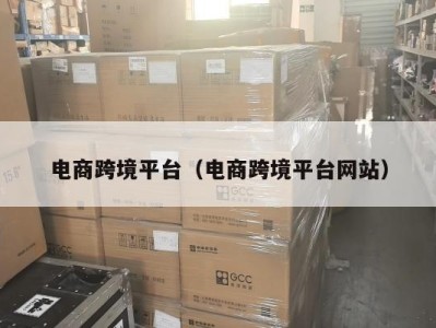 电商跨境平台（电商跨境平台网站）
