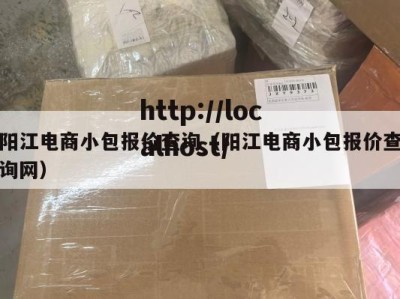 阳江电商小包报价查询（阳江电商小包报价查询网）